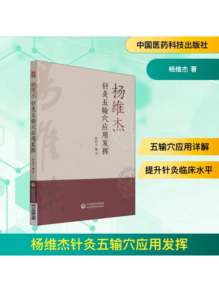 

Book-Winshare The Application Of Yang Weijie Acupuncture Five Infusion Acupuncture Points