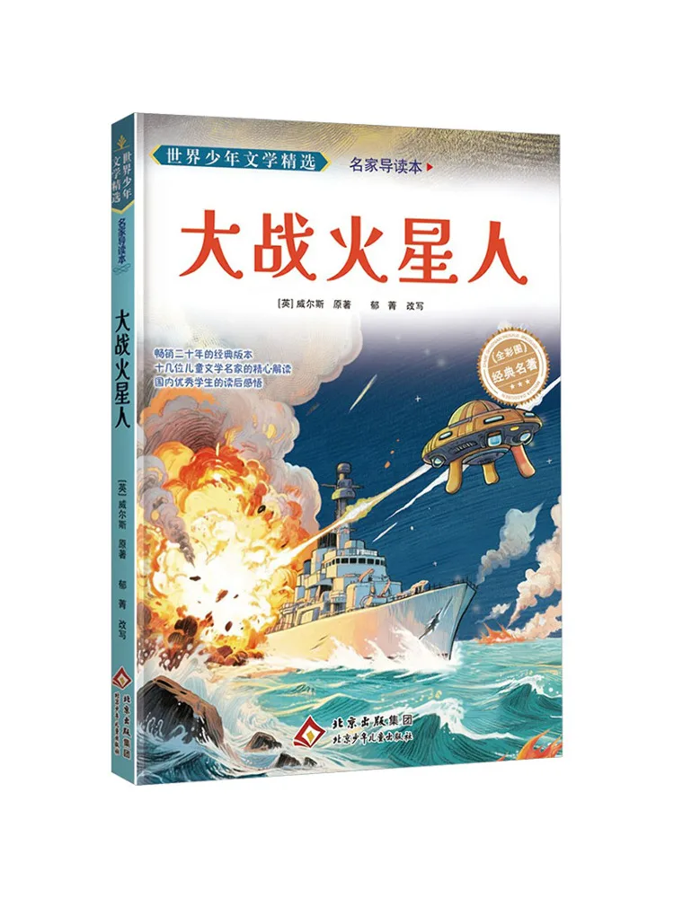Book-Winshare Selected World Juvenile Literature A Guide By Renowned Authors The Great War Against the Martians