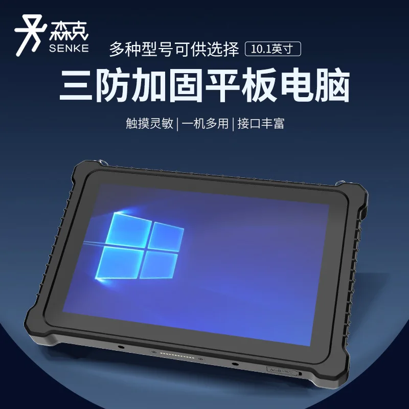 Senke three-proof tablet reinforced mobile data collection end point asset management tablet industrial tablet