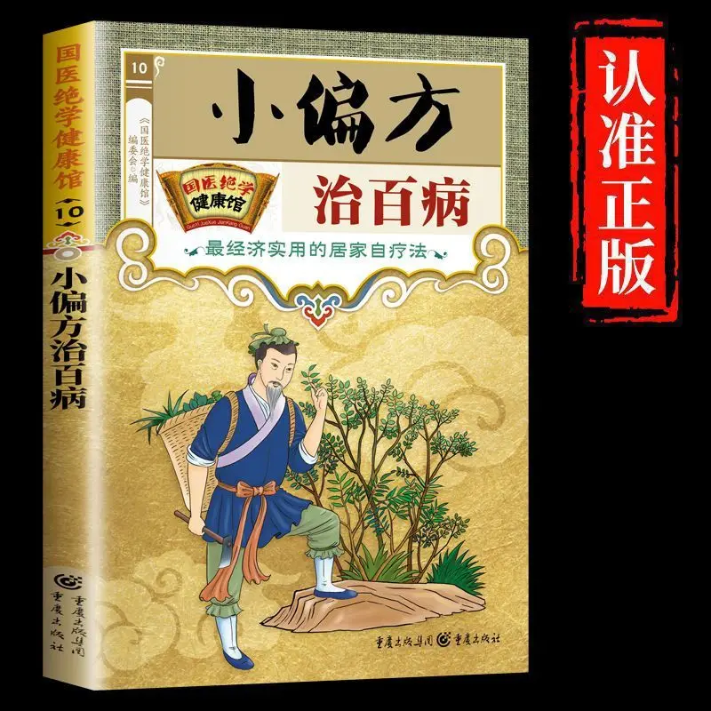 

【Лидерная горячая распродажа523.5Ten Thousand + Pieces】Традиционная китайская медицина Xiaofangzi, народная медицинская помощь и инспекция Presc