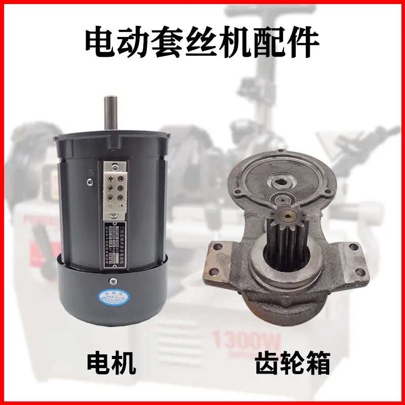 Electric pipe cutting and threading machine 750W motor 1100W motor 1300W gearbox 2-inch gearbox asynchronous Shengzhou