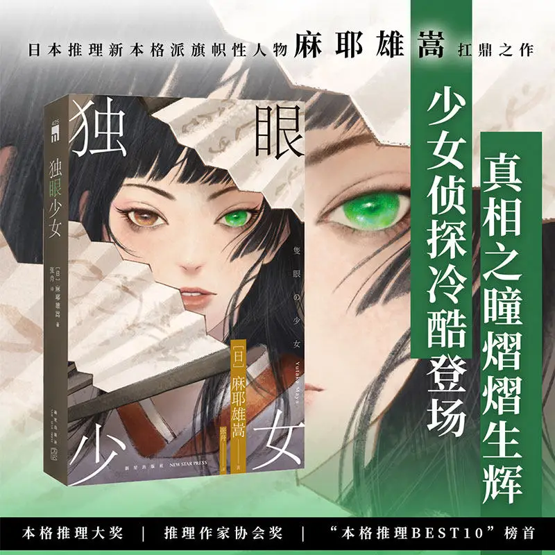 

5 Books Suspenseful Detective Novels Book Maya Yutaka's Masterpiece The Top 10 Japanese Mystery Novels The One-Eyed Girl