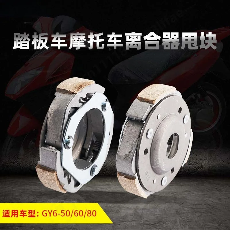 遠心クラッチシューズ、gy6‑50-60-80スクーター・モペット用交換クラッチブロック、エンジン修理用スペアパーツ