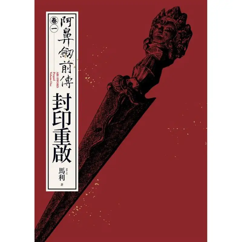 ABISWORD Prequel Volume One  Seal Reboot MA LI Da La Publishing 9789866634994 Book