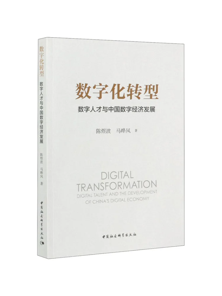 Book-Winshare Digital Transformation Digital Talent and China's Digital Economic Development