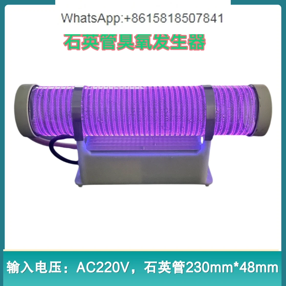 Quartz tube ozone generator moisture-proof dust-proof air sterilization formaldehyde removal machine special accessories