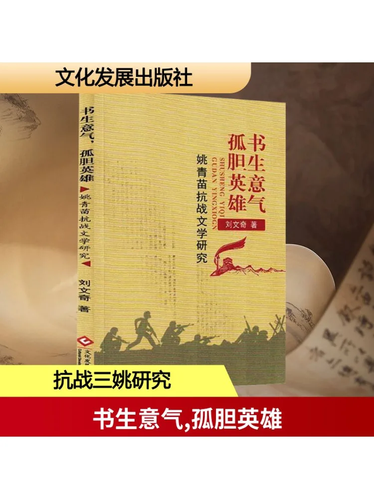 

Книга-Winshare Bookish Spirit Lone Hero Исследование Яо Цингмияо против литературы японской войны