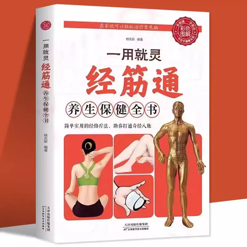 

Health and Wellness Guide:Just use it and it will work: The complete book of Jingjintong health care (life health care)