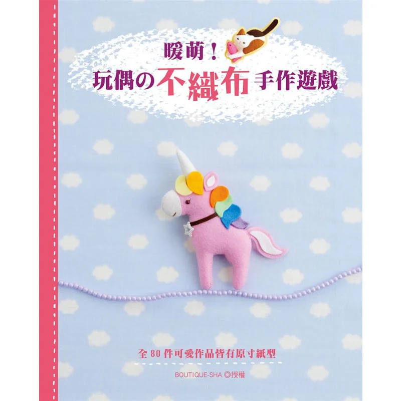 

So Cute A Nonwoven Fabric Handicraft Game Of Dolls BOUTIQUESHA EB Beginners Work 9789869607674 Book