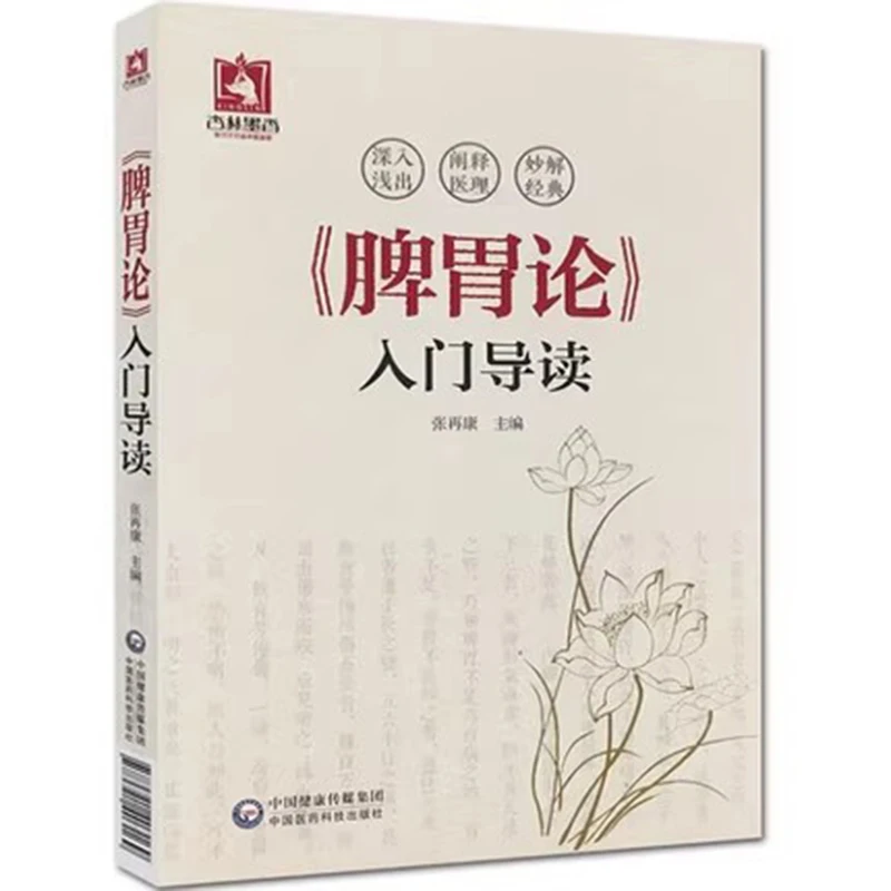 

The Spleen and Stomach in TCM: A Beginner's Guide to Pi Wei Lun in Chinese