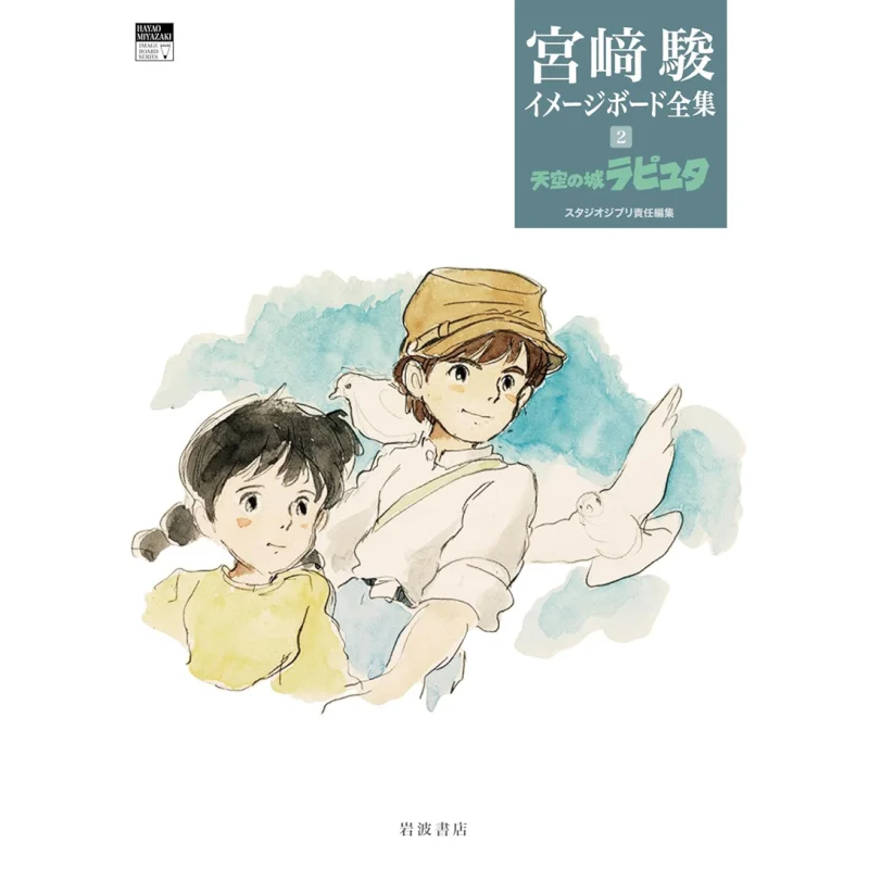Castle In The Sky Laputa Complete Works Of Hayao Miyazakis Image Board Hayao Miyazaki Iwanami Shoten 9784000288323 Book