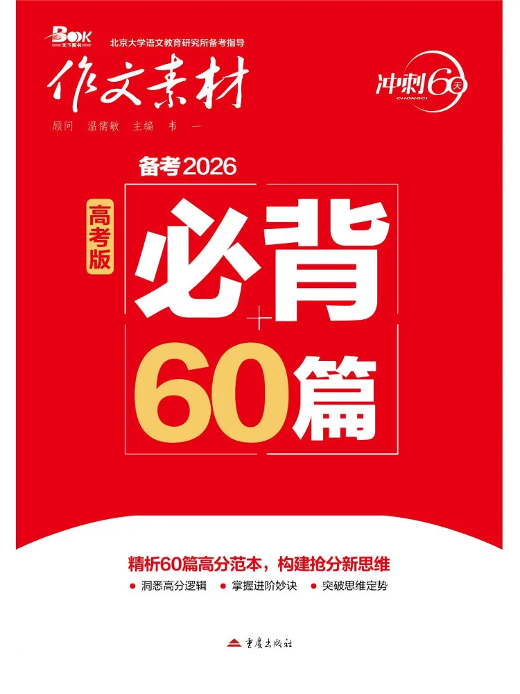 Book-Winshare 60 Must Memorize Composition Essays For the 2026 College Entrance Examination