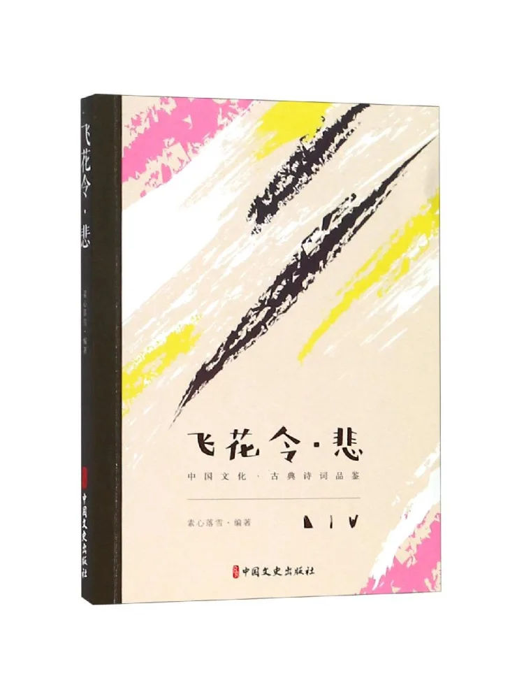 

Book-Winshare Flying Flower Order Sorrow Chinese Culture Classical Poetry Appreciation