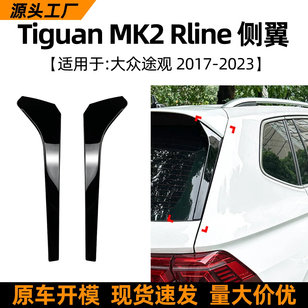 

Подходит для Volkswagen TIGUAN MK2 RLINE 2017+, спойлер на боковое крыло и заднее крыло, аксессуары для модификации автомобильной наклейки