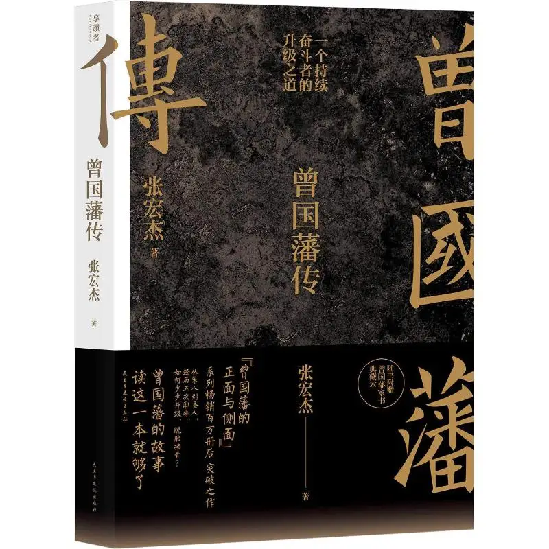 Biography of Zeng Guofan Zhang Hongjie The Chinese Book of Wisdom for Living in the World Celebrity Philosophy Book