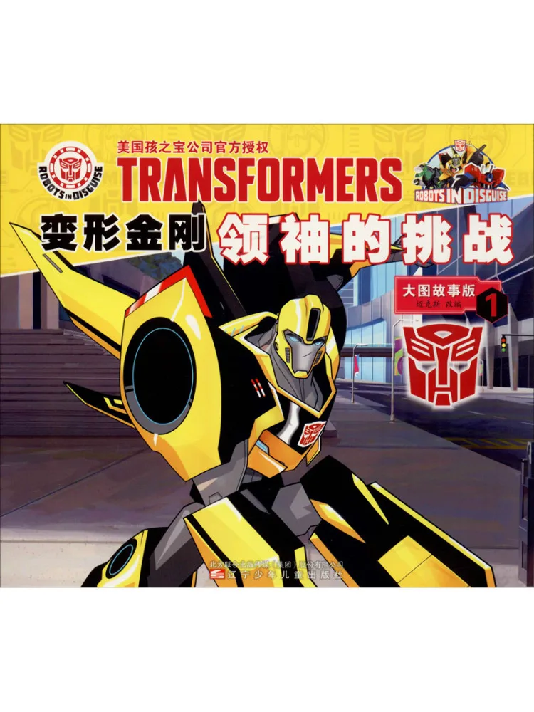 

Книга-Winshare Transformers Leader's Challenge 1, доска с большим изображением