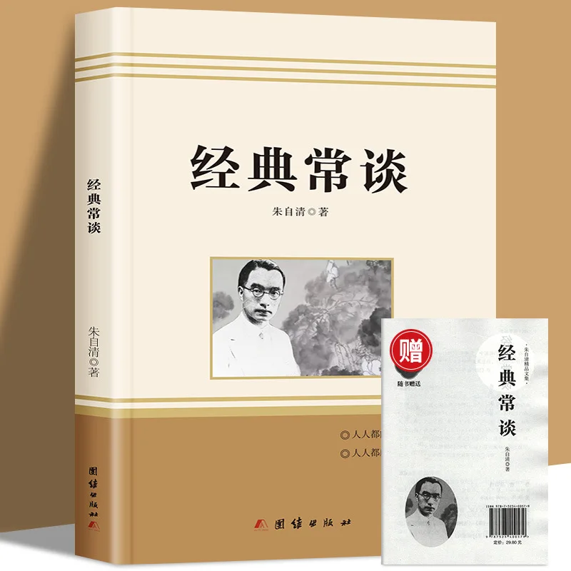

Classic Talk: Extracurricular Reading Books for Eighth Grade Students, Zhu Ziqing's Knowledge of Chinese Classics and Literature