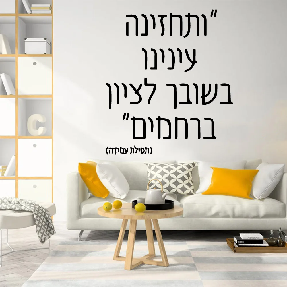 Hebrew Wall Sticker Self Adhesive Vinyl Waterproof Wall Art Decal For Living Room Bedroom Wall Decal Home Decor