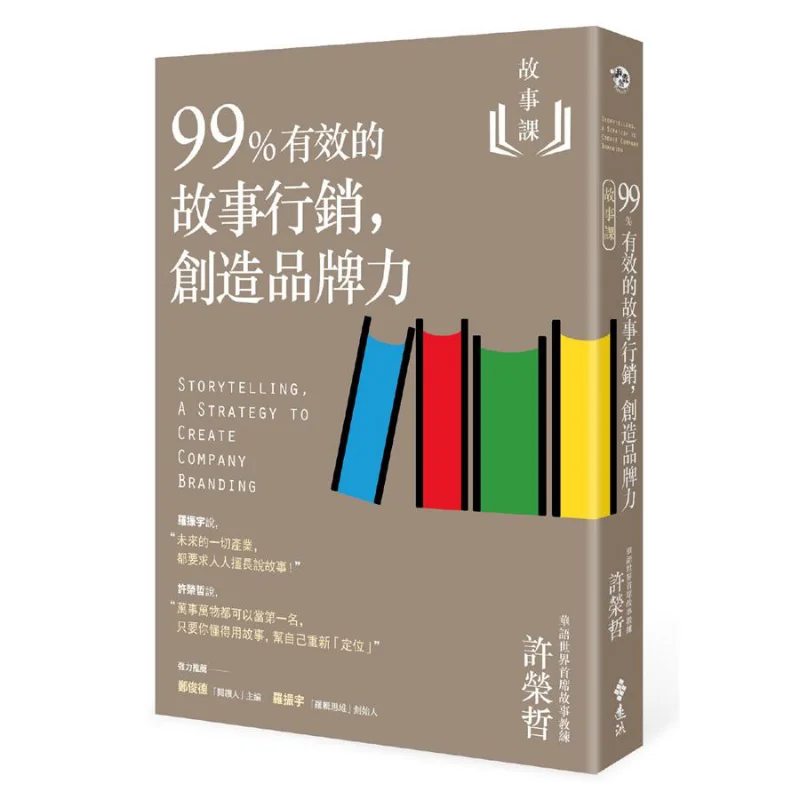 Story Class 2  99 Effective Story Marketing Creating Brand Power Xu Rongzhe Yuanliou Publishing 9789573285236 Book