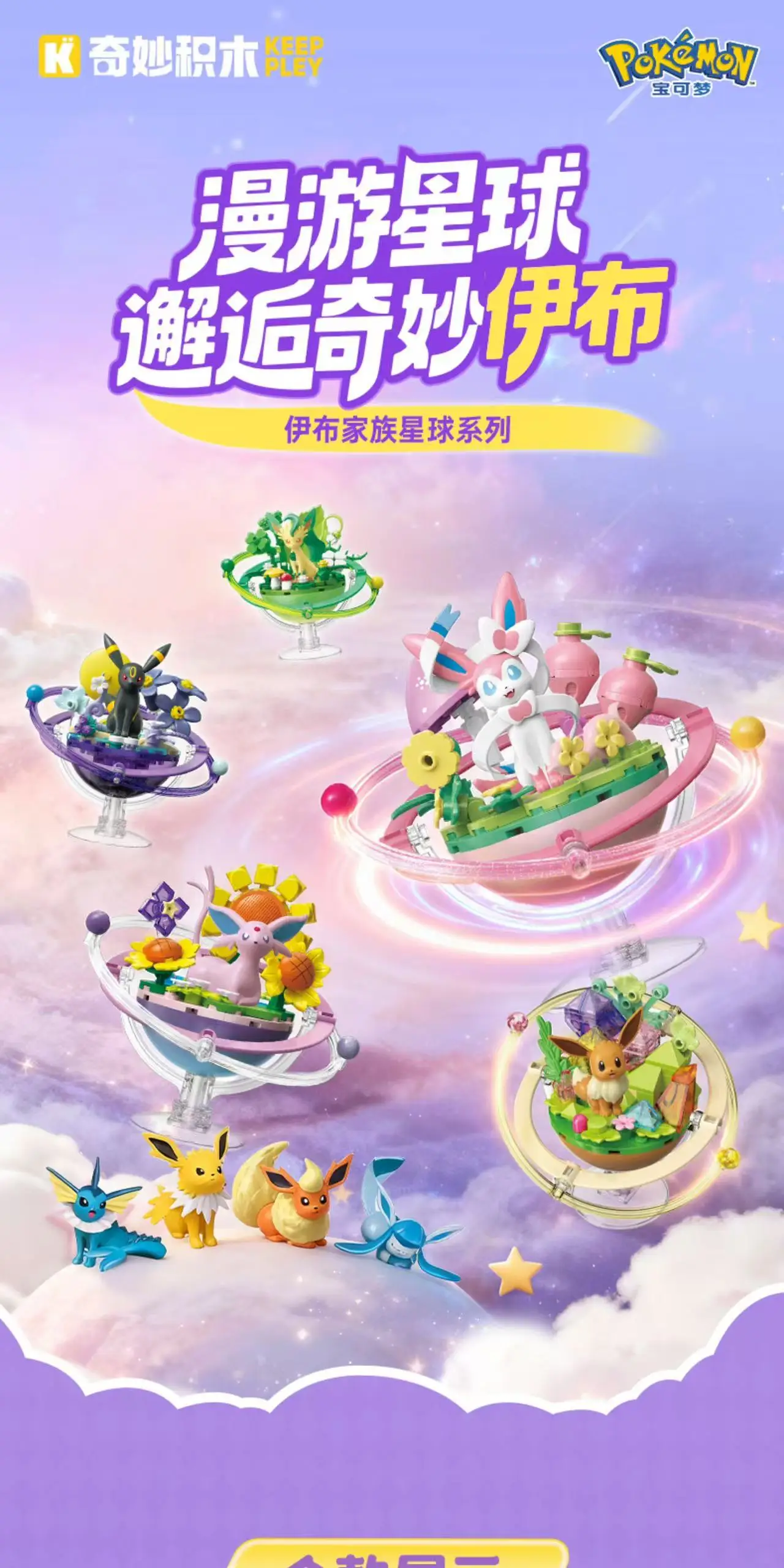 Keeppley Original Pokémon Evolution Eevee Planeten-Serie Anime-Figuren Ornament DIY Montagemodell Spielzeug für Fans und Sammler Geschenke – Detail 1