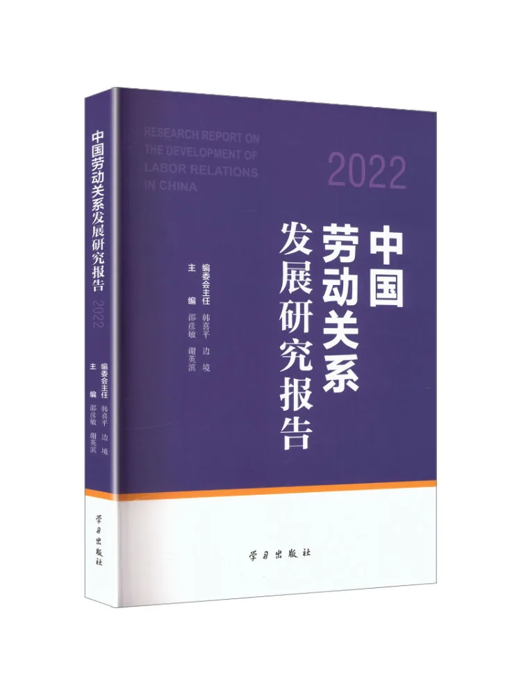 ブック・ウィンシェア中国労働関係発展調査報告書2022