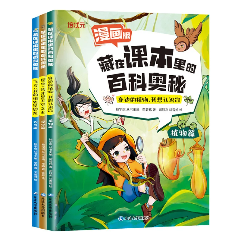 The Encyclopedia Secrets of Insects, Plants, Bird Watching, Nature Exploration Science Popularization Book Hidden in Textbooks