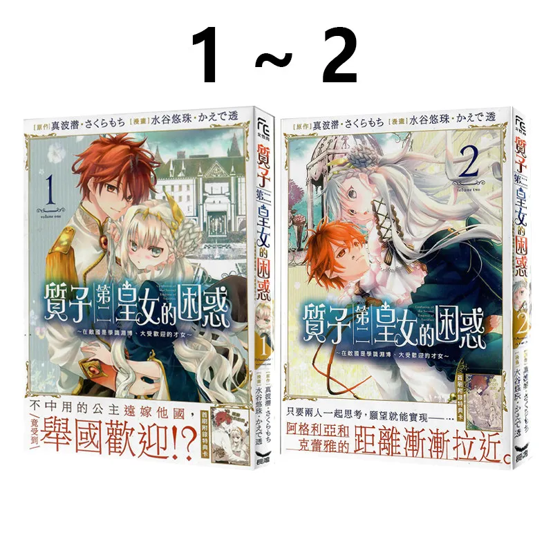 The Proton's Second Princess Dilemma 1-2 Taiwanese Edition By Masunami Shinami Complete 2 Volumes