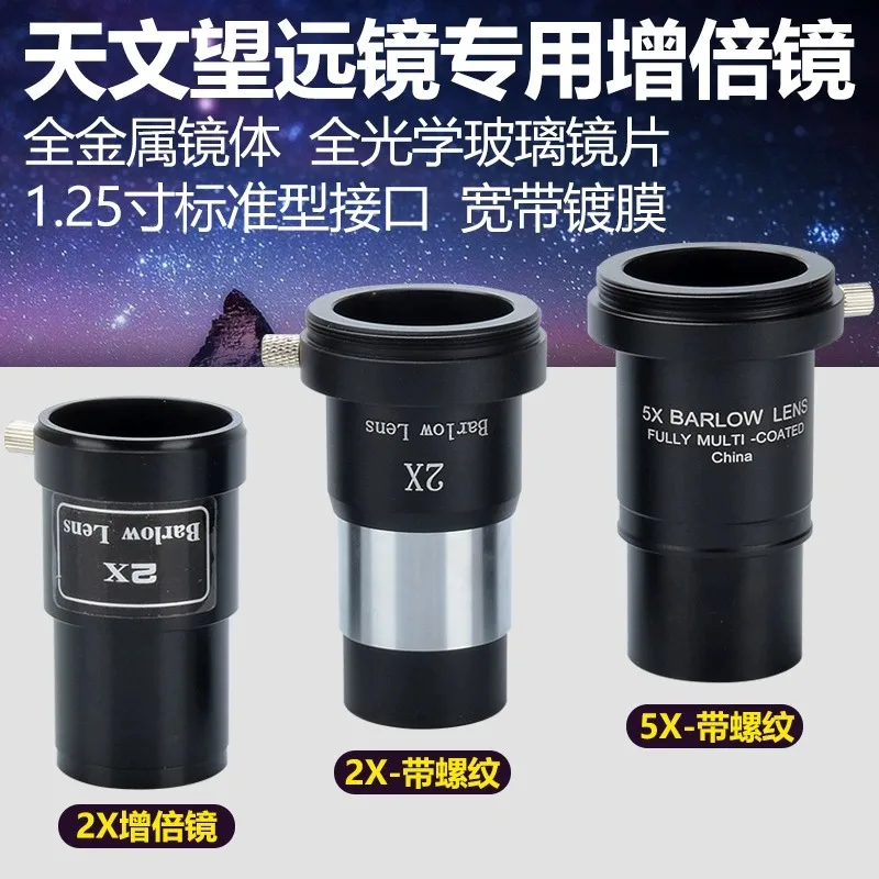 High-definition 2X Barlow lens achromatic universal astronomical telescope 1.25-inch camera attachment