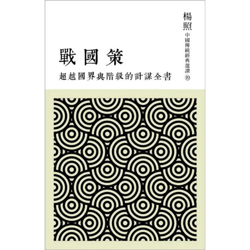 The Entire Book Of Strategies Transcending National Boundaries And Classes Is A Collection Of National Strategies 9789570844931