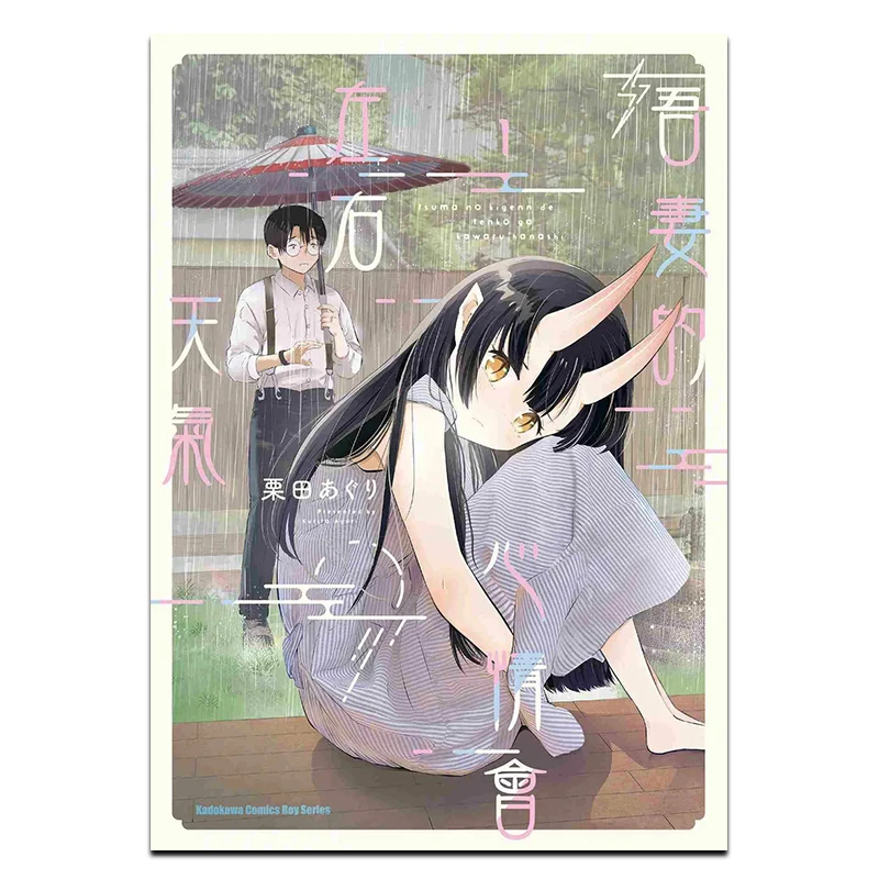 

My Wifes Mood Can Influence The Weather Author Aguri Kurita Kadokawa Taiwan 9786264007009 Book