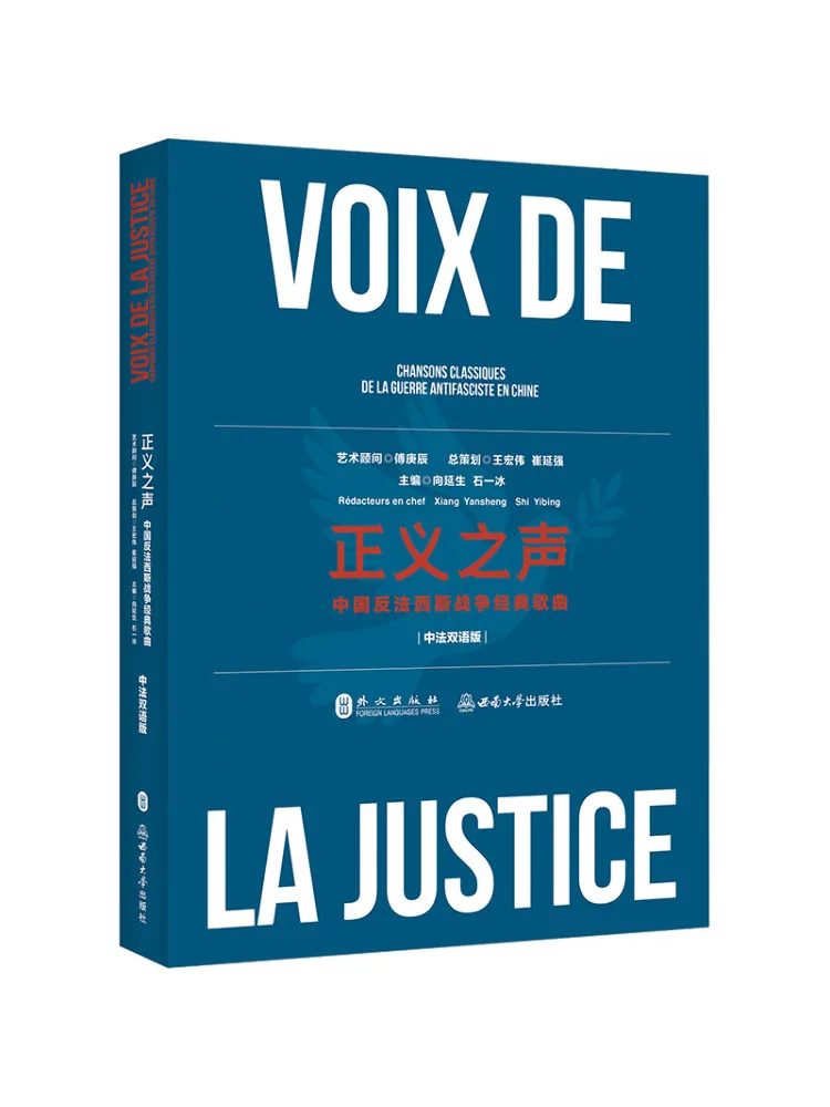 

Книга-альбом «Голос справедливости: Классические песни о Китайской антифашистской войне», двуязычное издание (на китайском и французском языках)