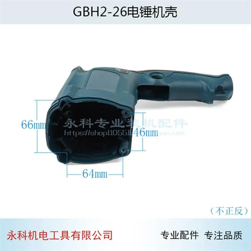 Electric hammer impact drill stator shell suitable for Bosch GBH2-26 electric hammer impact drill accessories