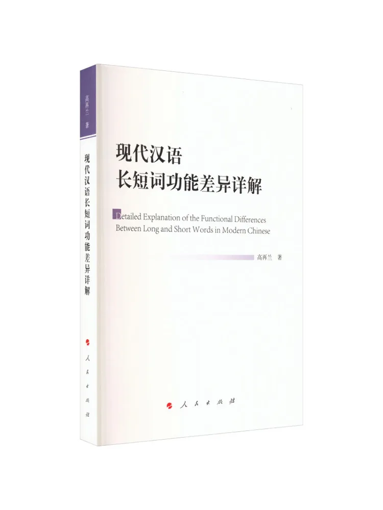 

Книга-Winshare подробное объяснение функциональных разностей в современных китайских длинных и коротких словах