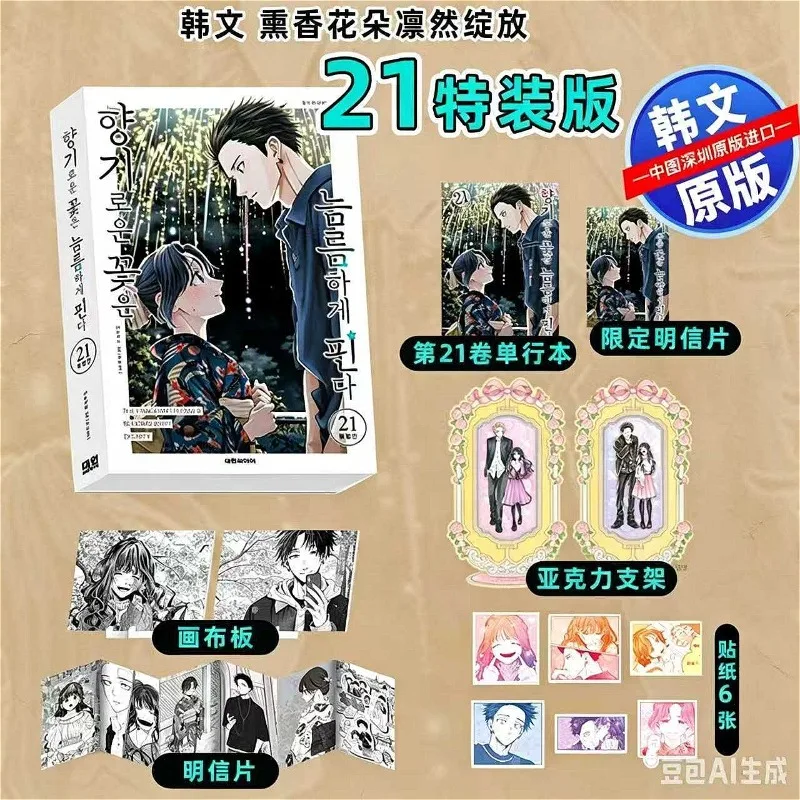 Incense Flowers Bloom Majestically Manga/Manhwa Book Vol.21 Special Edition Korean Comics