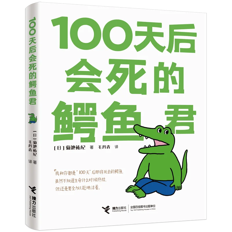 

The Crocodile Who Died in 100 Days: A Touching Manga About Life and Death