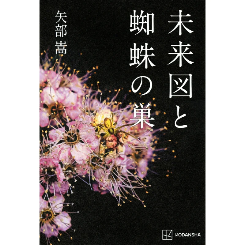 Future Map And Spider Web Takashi Yabe Kodansha 9784065383100 Book