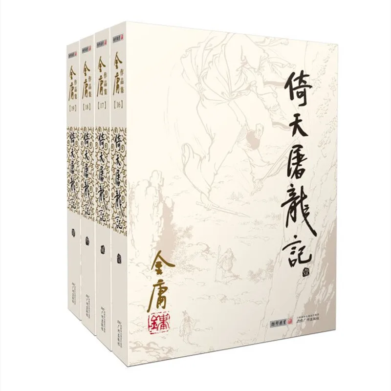 

The Heaven Sword and Dragon Saber: Complete 4-Volume Set from Jin Yong's Martial Arts Fiction Collection