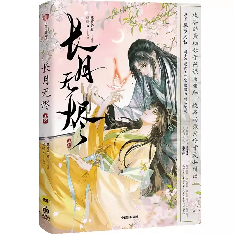 Till The End of The Moon Original Comic Book Volume 1 Chang Yue Wu Jin Tantai Jin, Li Susu Chinese Romance BG Manga Book