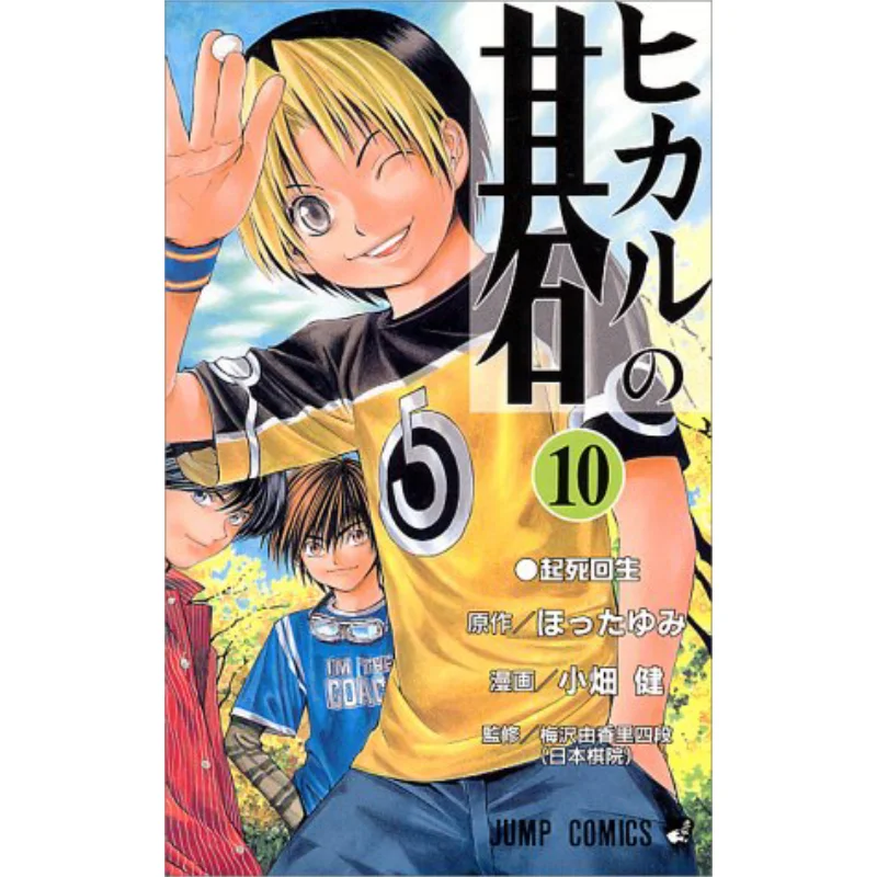 

Hikaru No Go 10 Ken Obata Shueisha 9784088730479 Book