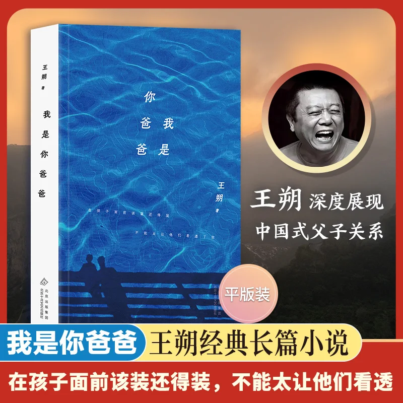 

I Am Your Father by Wang Shuo 2024 Edition: A Satirical Novel About Family Dynamics in Modern China