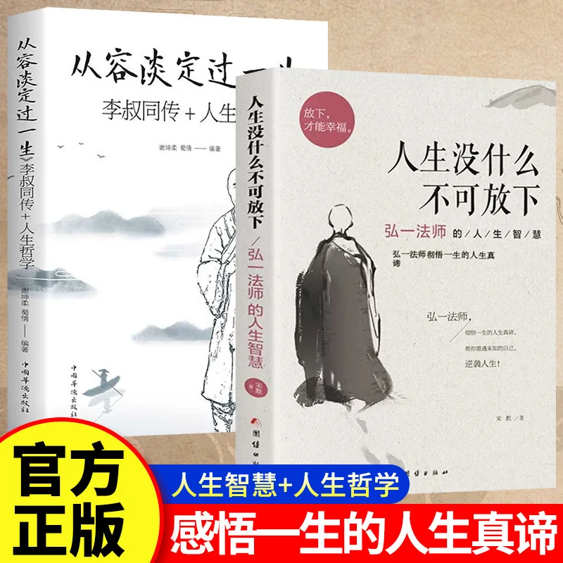 

There Is Nothing in Life That Cannot Be Left Behind. Master Hongyi's Wisdom in Life, Li Shutong's Biography, Philosophy of Life