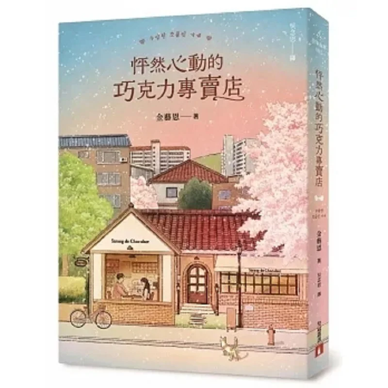 

Фирменный магазин шоколада, который делает вашу сердце, уплотнение после чтения. Этот роман. Клетки «Все твоя любовь» Come Back To Life.