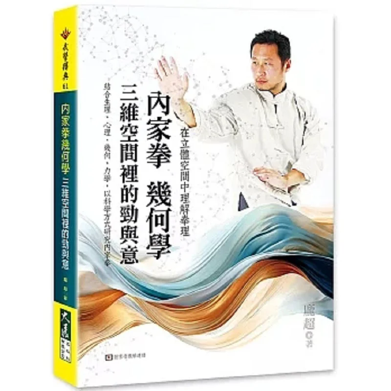 

The Geometry Of Neijia Quan Force And Intention In Threedimensional Space Pang Chao Grand Exhibition 9789863464433 Book