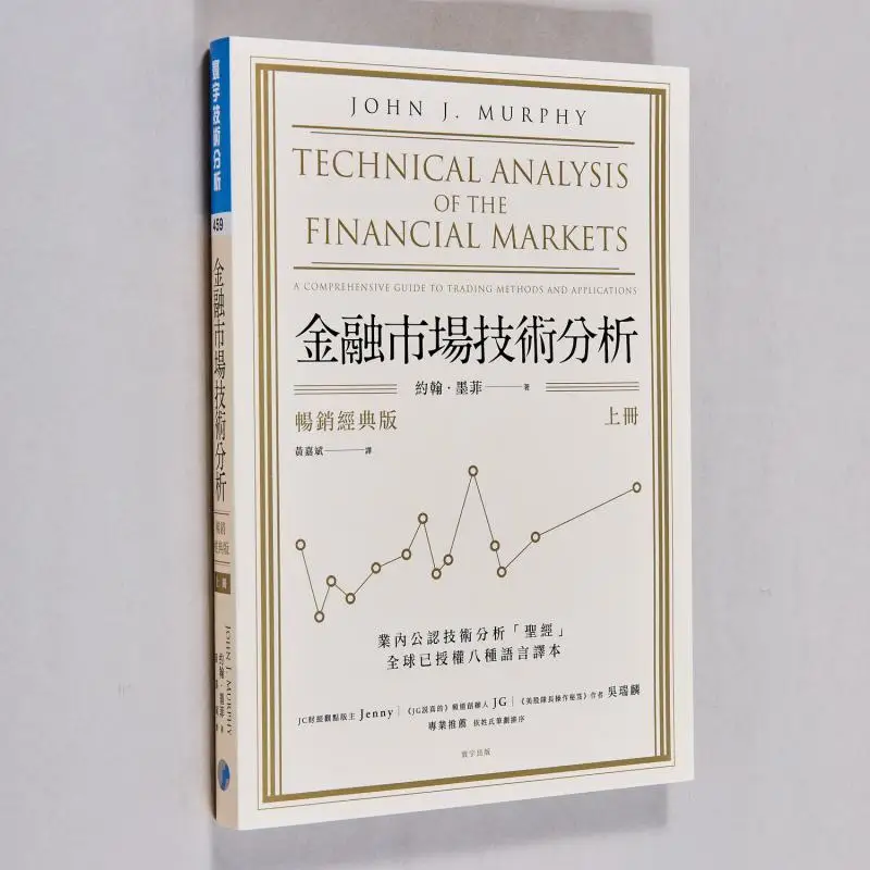 

Technical Analysis Of Financial Markets Bestselling Classic Edition Part 1 John Murphy Universal Publishing 9789860622966 Book