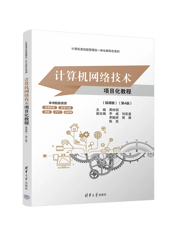 Book-Winshare Computer Network Technology Project Based Tutorial Micro Course Edition 4th Edition