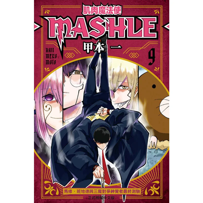 

Muscle Magician MASHLE 09 Книга «Издательство Dongli» 9786263725003 Книга