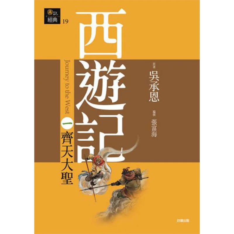 Journey To The West I The Great Sage Equal To Heaven Shi Nai An Good Reading Publishing 9789861781228 Book