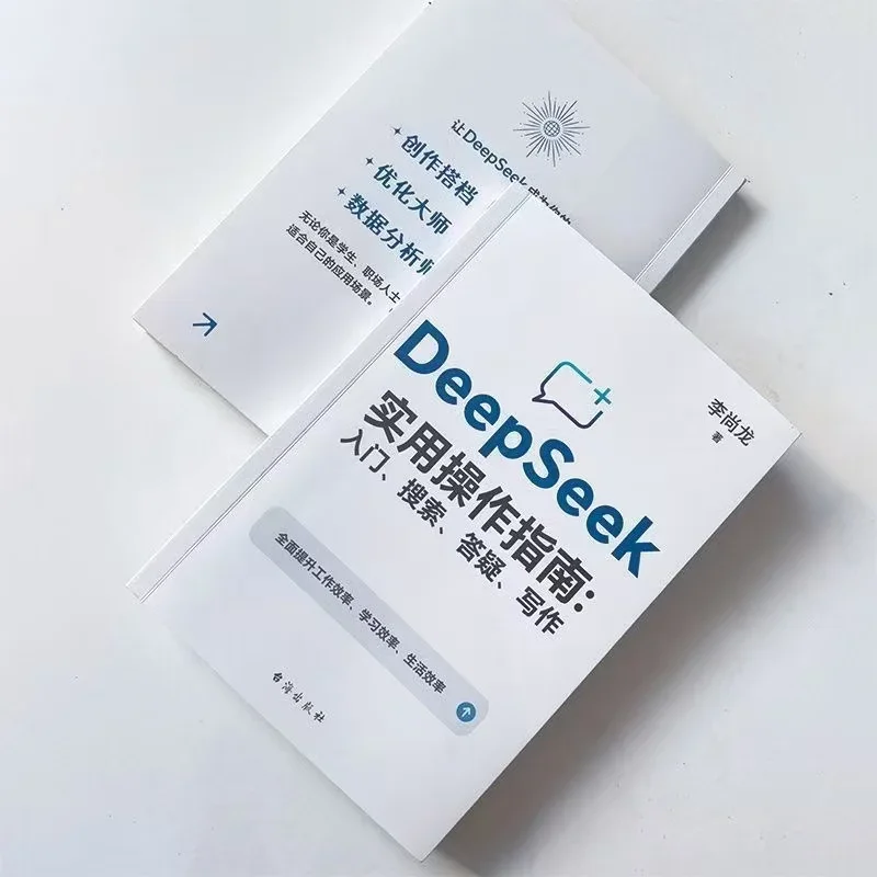 DeepSeek Practical Operation Guide (Signature Version): Introduction, Search, Q&A, Writing