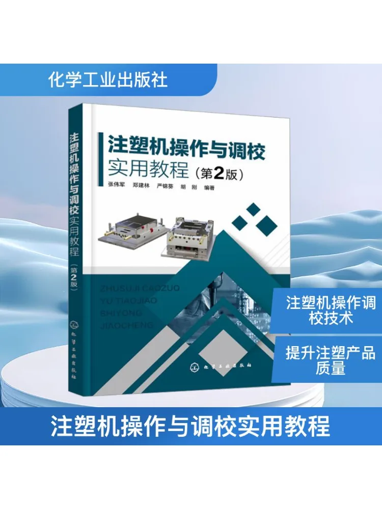 

Практическое руководство Book-Winshare на литьевой машине, работа и регулировка, 2-е издание