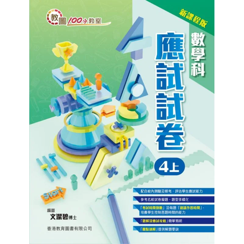 

Учебная библиотека 100-точечная бумага для осмотра по математике для классной комнаты, новое издание для учебников, 4 части, 1, издание 2023 года, 9789882417854